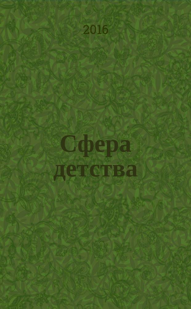 Сфера детства : краевой информационно-аналитический журнал. 2016, № 1 (35)