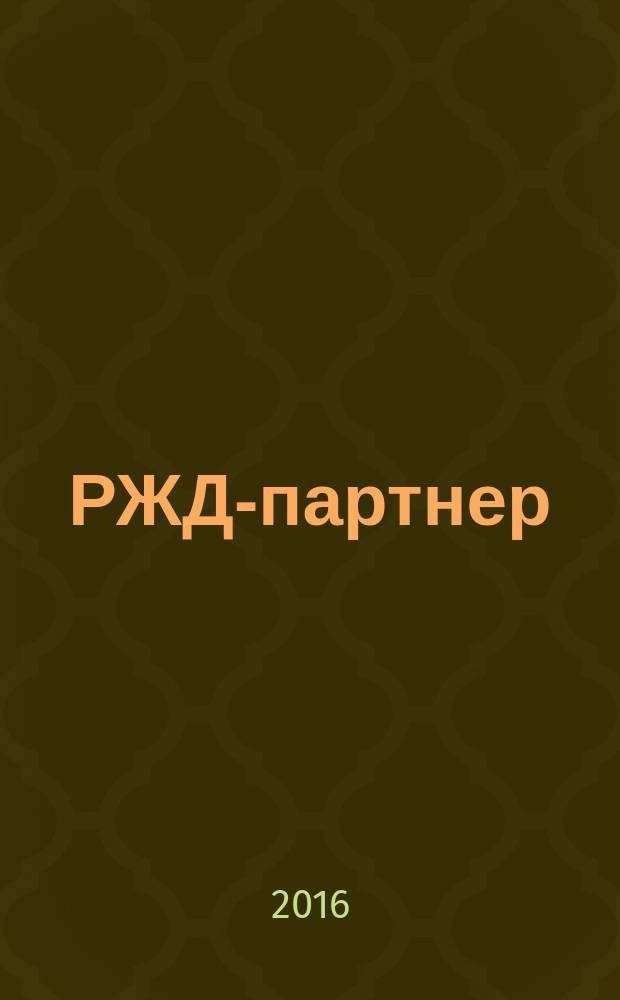 РЖД-партнер : деловой журнал. 2016, № 19/20 (277/278)