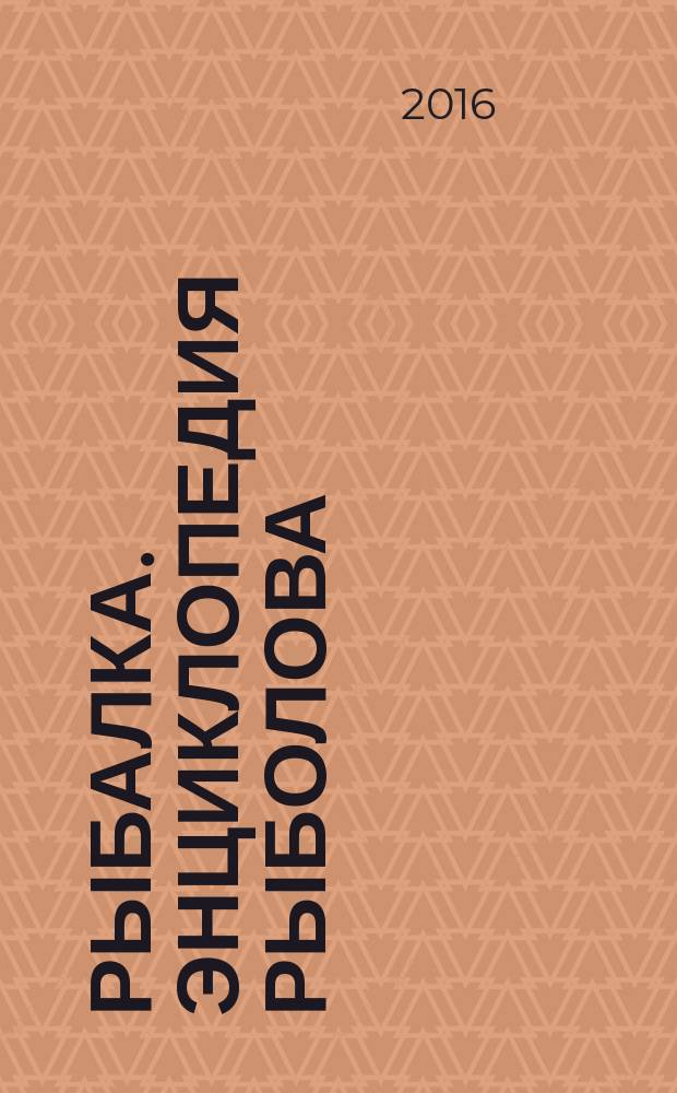 Рыбалка. Энциклопедия рыболова : периодическое издание. № 98