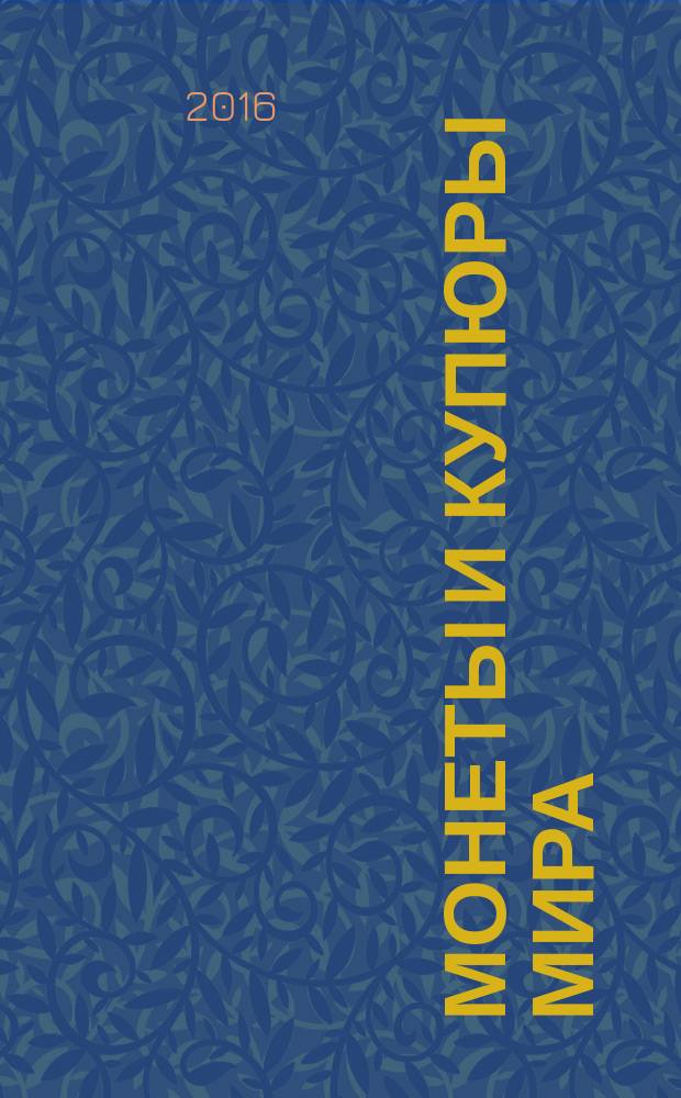 Монеты и купюры мира : периодическое издание. № 192 : Бразилия