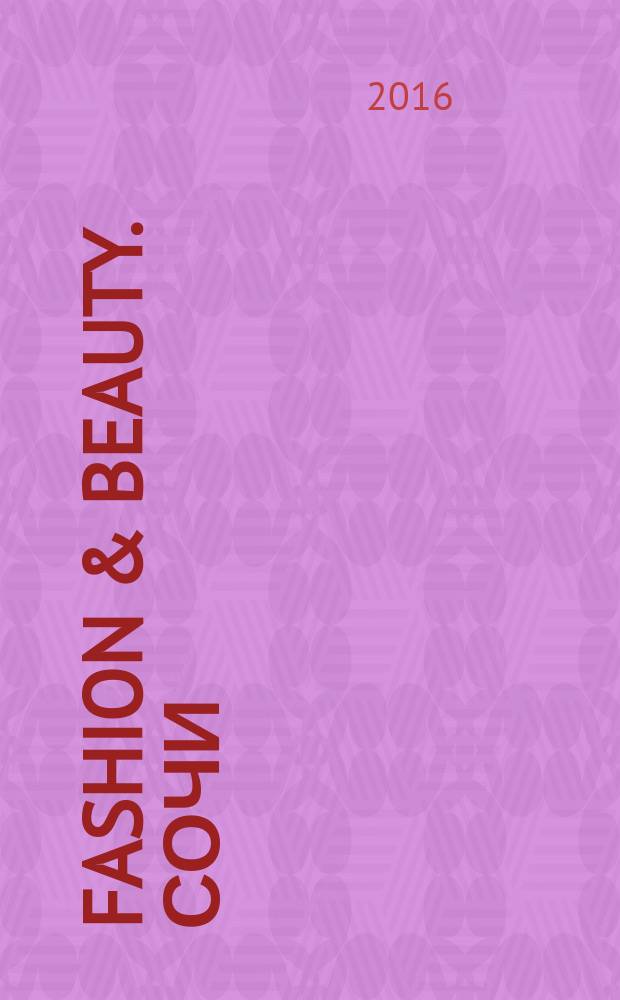 Fashion & beauty. Сочи : style-гид журнал о моде, красоте и здоровье ежемесячное рекламно-информационное издание. 2016, нояб. (17)