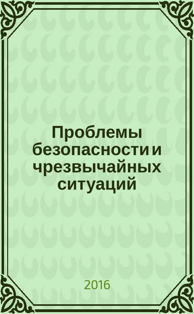 Проблемы безопасности и чрезвычайных ситуаций : Науч.-техн. журн. 2016, № 5