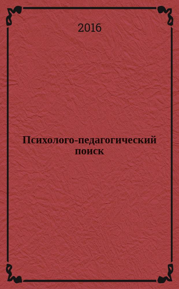 Психолого-педагогический поиск : научно-методический журнал. 2016, № 3 (39)