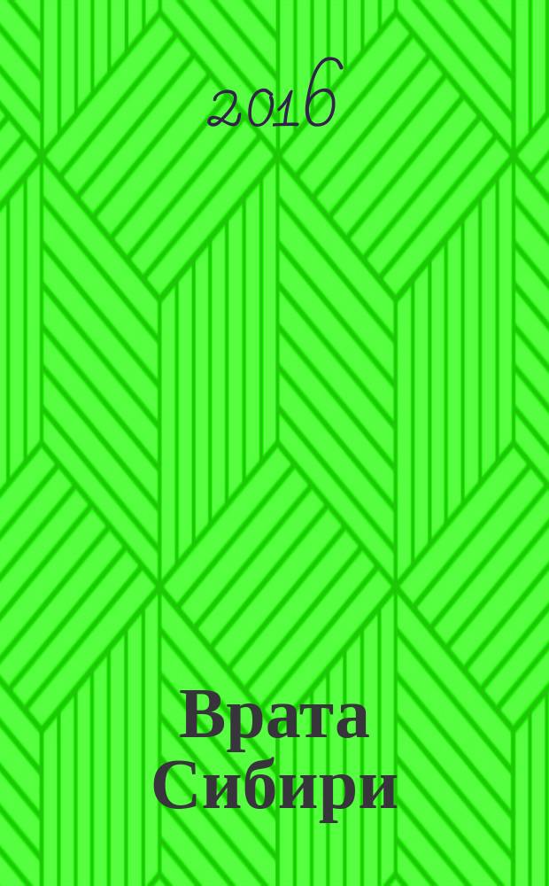 Врата Сибири : Лит.-худож. и ист.-краевед. альм. 2016, № 2 (46)