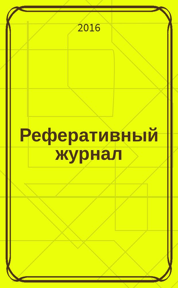 Реферативный журнал : Отд. вып. 2016, № 11