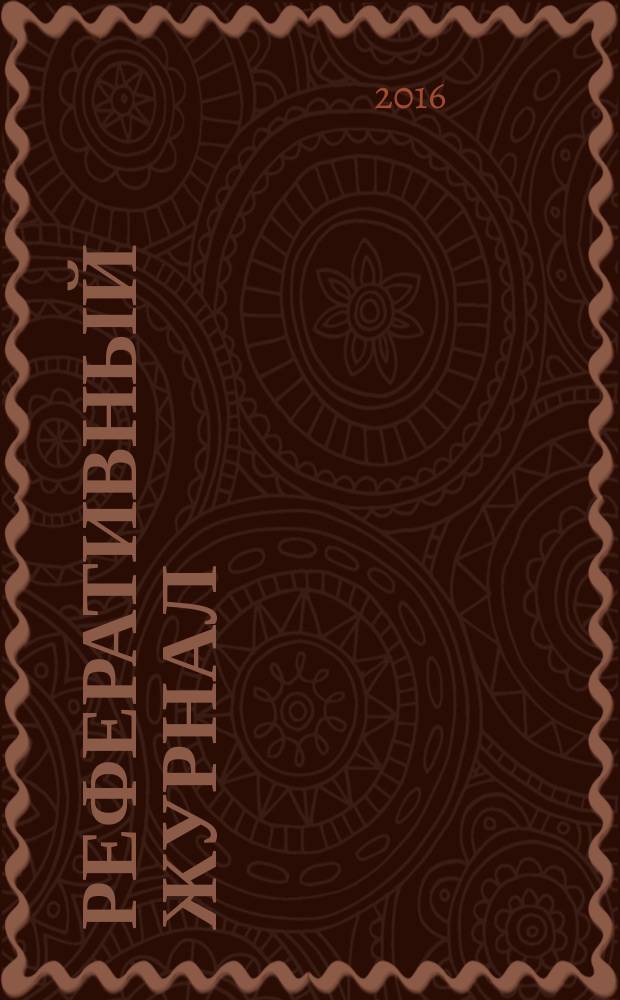 Реферативный журнал : Отд. вып. 2016, № 10