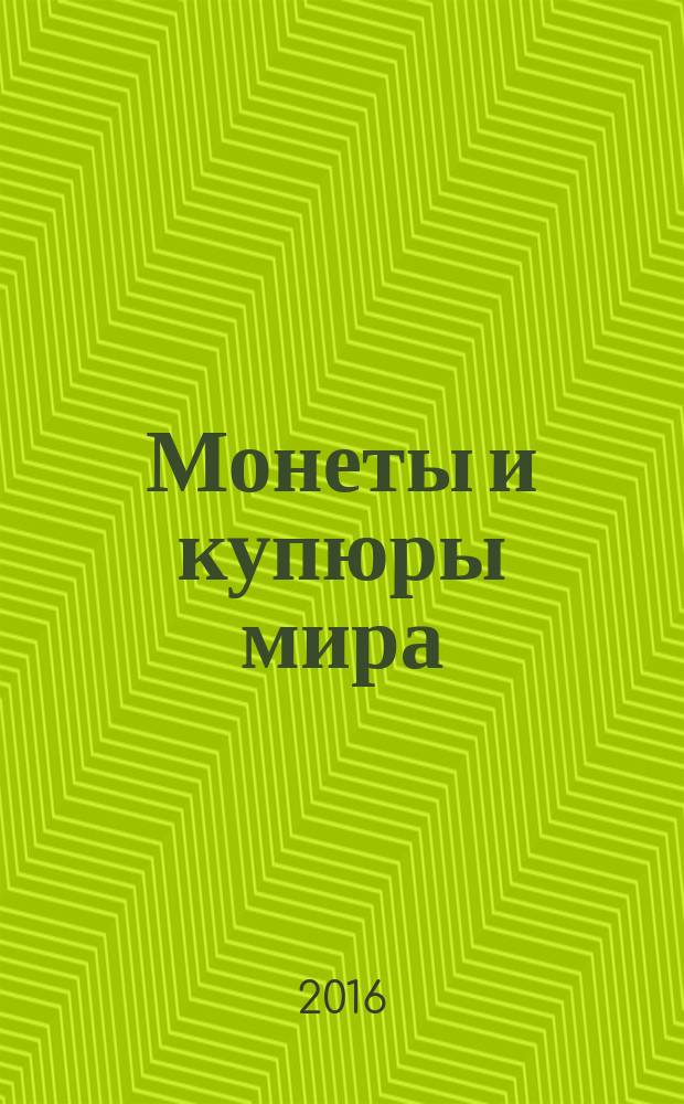Монеты и купюры мира : периодическое издание. № 198 : Бразилия, СССР, Израиль