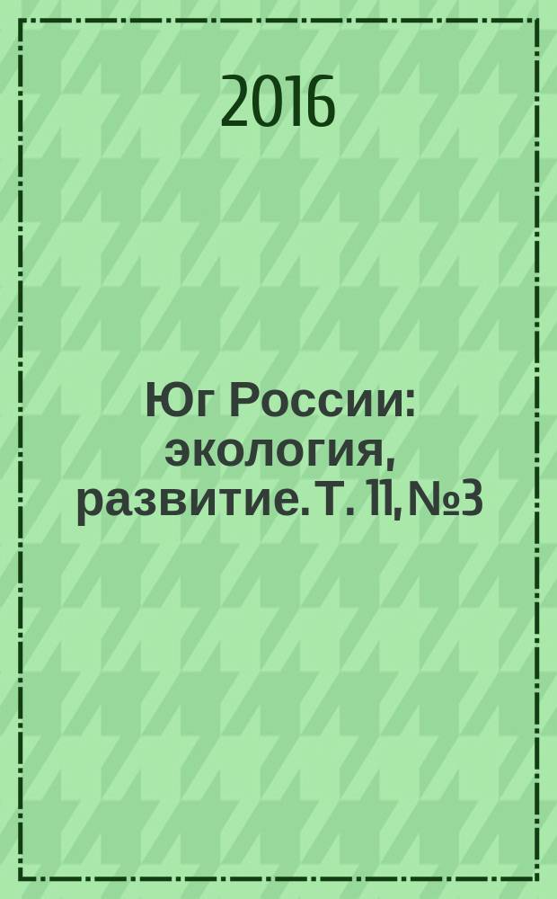 Юг России: экология, развитие. Т. 11, № 3
