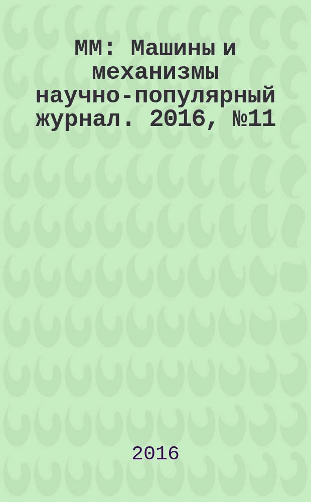 ММ : Машины и механизмы научно-популярный журнал. 2016, № 11 (134)