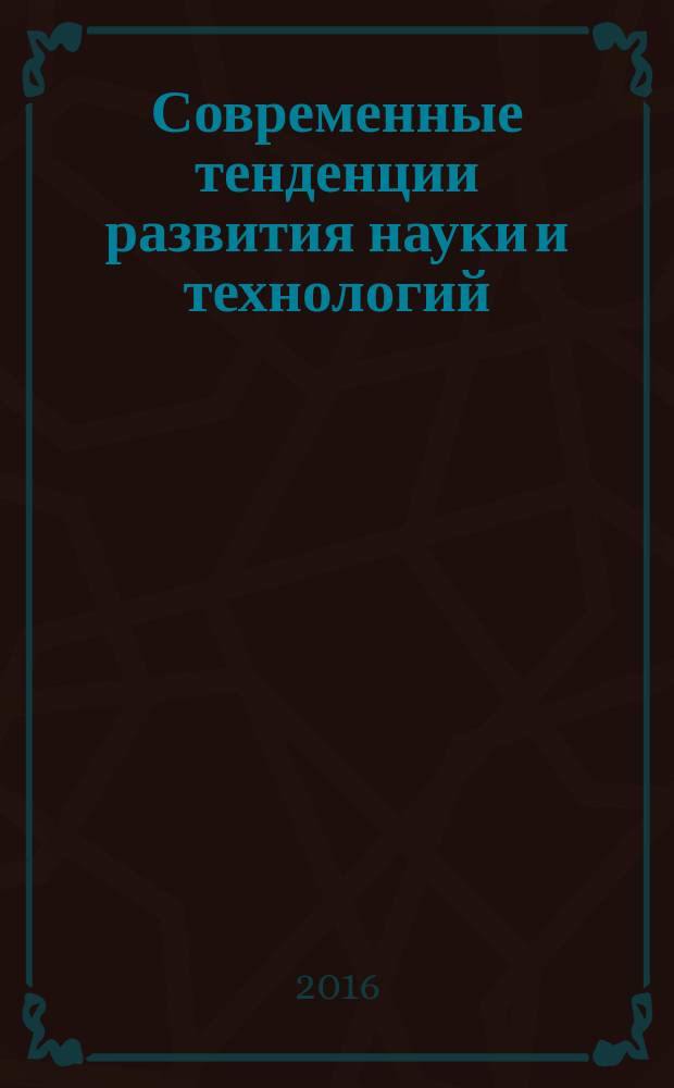 Современные тенденции развития науки и технологий : периодический научный сборник. 2016, № 9-5 : По материалам XVIII Международной научно-практической конференции, г. Белгород, 30 сентября 2016 г.