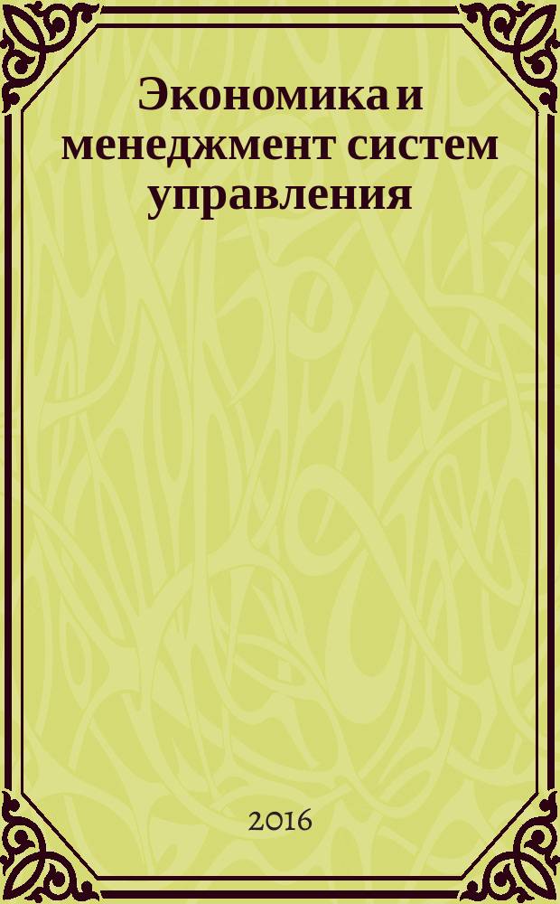 Экономика и менеджмент систем управления : научно-практический журнал. 2016, № 3.2 (21)