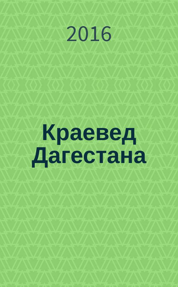 Краевед Дагестана : научно-популярный журнал для детей и юношества. 2016, № 4