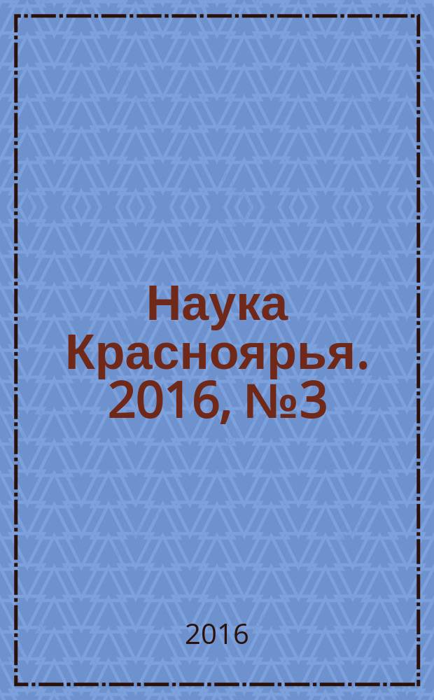 Наука Красноярья. 2016, № 3 (26)