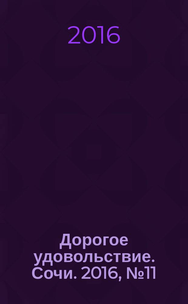 Дорогое удовольствие. Сочи. 2016, № 11