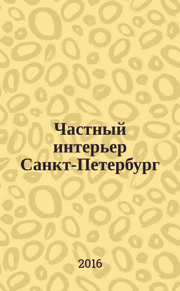 Частный интерьер Санкт-Петербург : архитектурное обозрение специальное издание. 2016, вып. 1 (15)