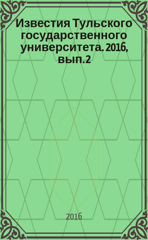 Известия Тульского государственного университета. 2016, вып. 2