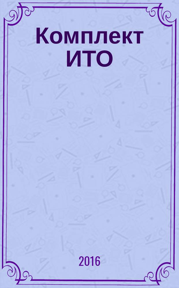 Комплект ИТО : инструмент, технология, оборудование информационно-аналитический журнал. 2016, 8