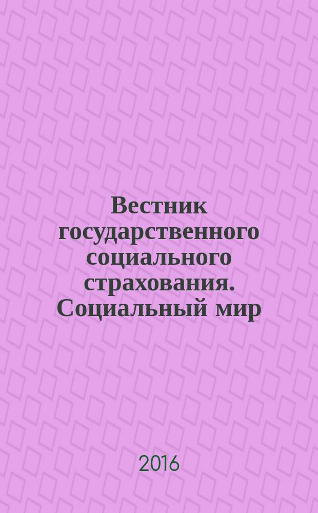 Вестник государственного социального страхования. Социальный мир : Науч.-информ. журн. 2016, № 11 (191)