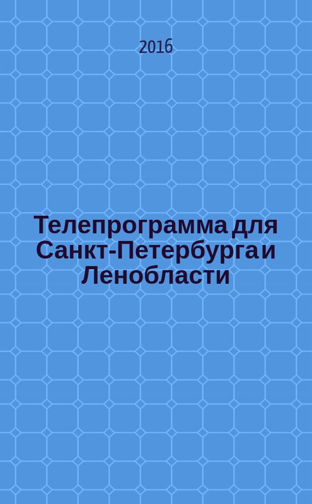 Телепрограмма для Санкт-Петербурга и Ленобласти : Комсомольская правда. 2016, № 41 (762)