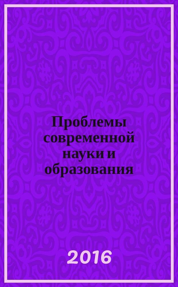Проблемы современной науки и образования : научно-методический журнал. 2016, № 28 (70)