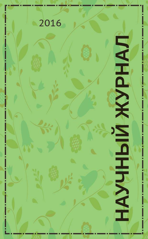 Научный журнал : научно-методический журнал. 2016, № 10 (11)