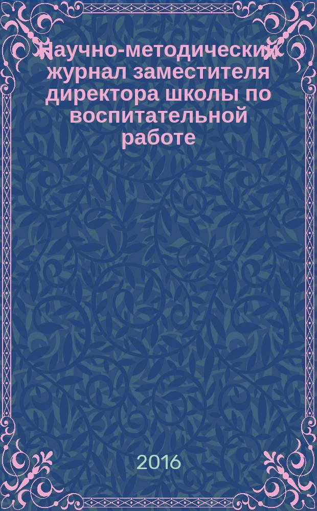 Научно-методический журнал заместителя директора школы по воспитательной работе. 2016, № 8