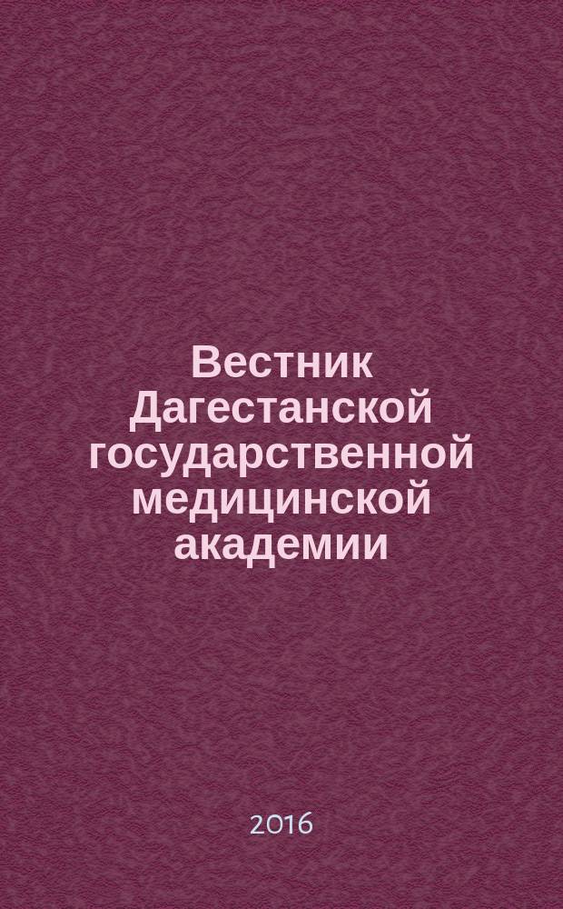 Вестник Дагестанской государственной медицинской академии : научно-практический рецензируемый журнал. 2016, № 3 (20)