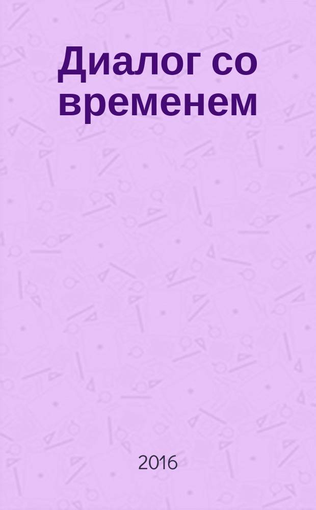 Диалог со временем : Альм. интеллектуал. истории. Вып. 57