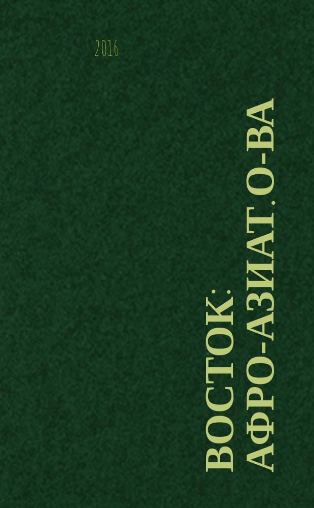 Восток : Афро-азиат. о-ва: история и современность. 2016, № 5