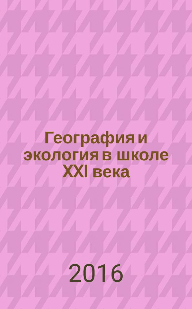 География и экология в школе XXI века : Науч.-метод. журн. 2016, № 8