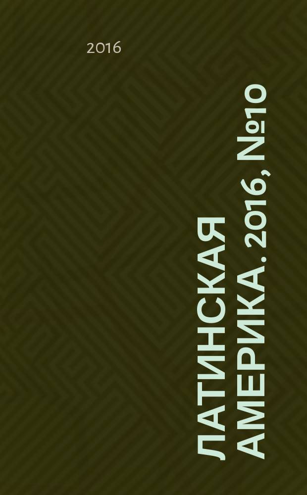 Латинская Америка. 2016, № 10 (505)