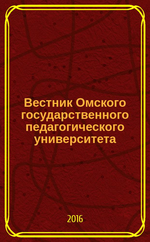 Вестник Омского государственного педагогического университета : научный журнал. 2016, № 2 (11)