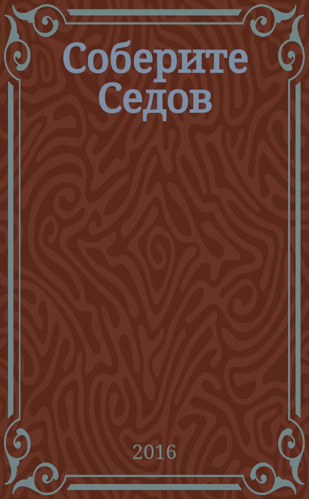 Соберите Седов : крупнейший четырехмачтовый барк периодическое издание. Вып. 93
