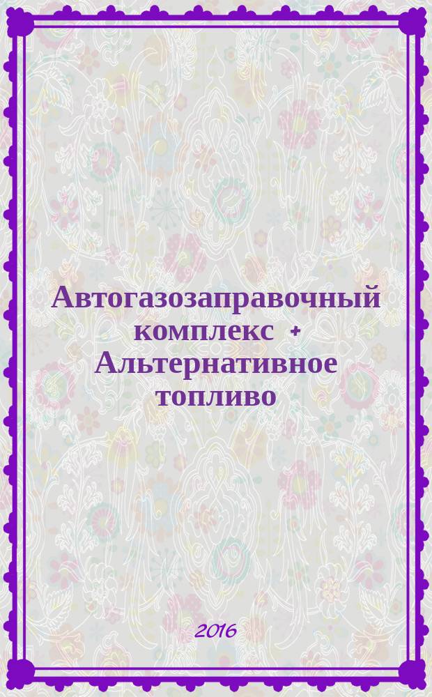 Автогазозаправочный комплекс + Альтернативное топливо : АГЗК + АТ Междунар. науч.-техн. журн. 2016, № 11 (116)