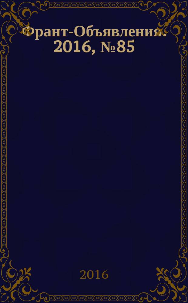 Франт-Объявления. 2016, № 85 (1891)