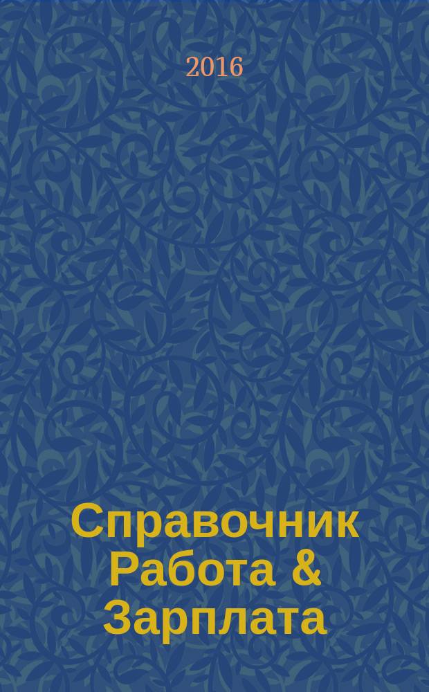 Справочник Работа & Зарплата : Вакансии. Обучение. Карьера еженедельный информационно-рекламный журнал. 2016, № 47 (45)