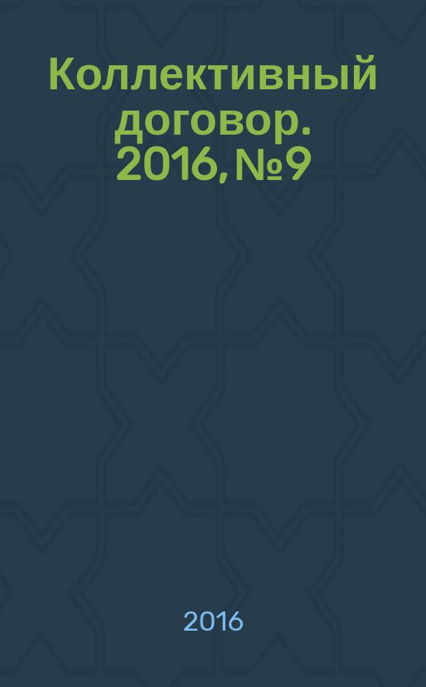 Коллективный договор. 2016, № 9 : Нарушение трудового законодательства: ответственность сторон