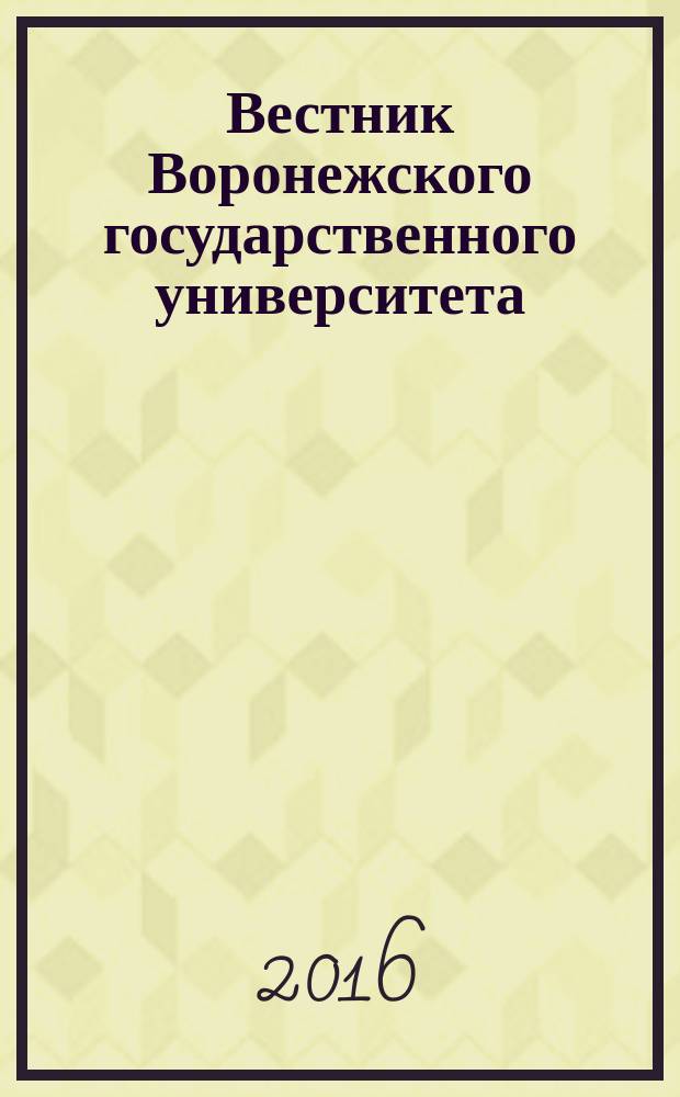 Вестник Воронежского государственного университета : научный журнал. 2016, № 3