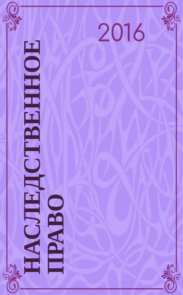 Наследственное право : научно-практическое и информационное издание. 2016, № 4