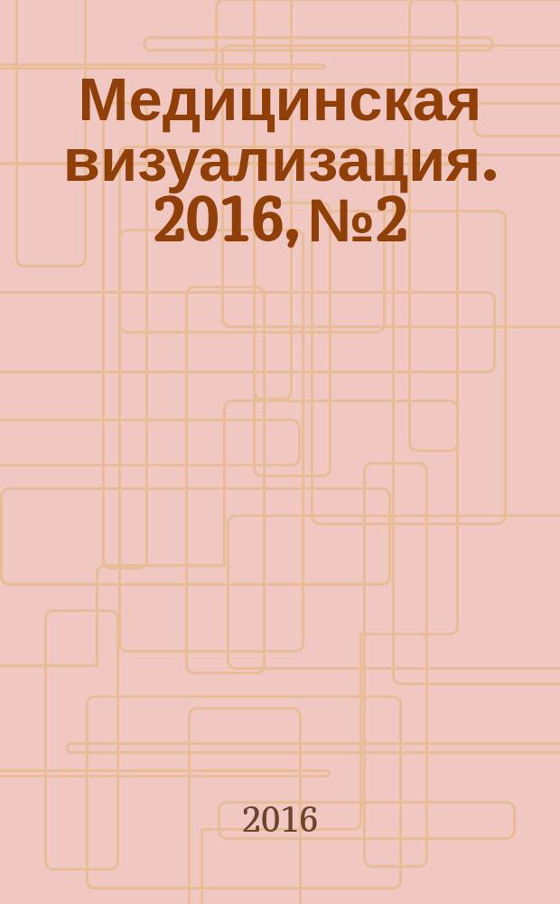 Медицинская визуализация. 2016, № 2