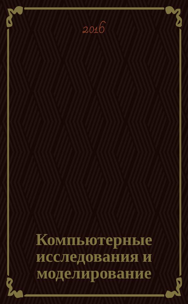 Компьютерные исследования и моделирование : КИ&М. Т. 8, № 4