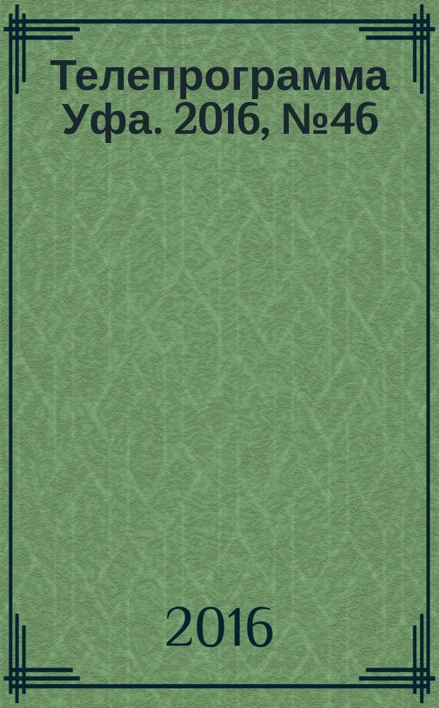 Телепрограмма [Уфа]. 2016, № 46 (700)