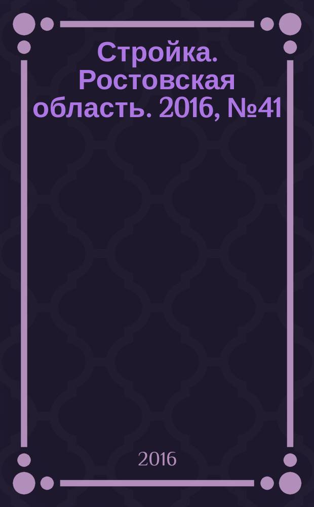 Стройка. Ростовская область. 2016, № 41 (622)