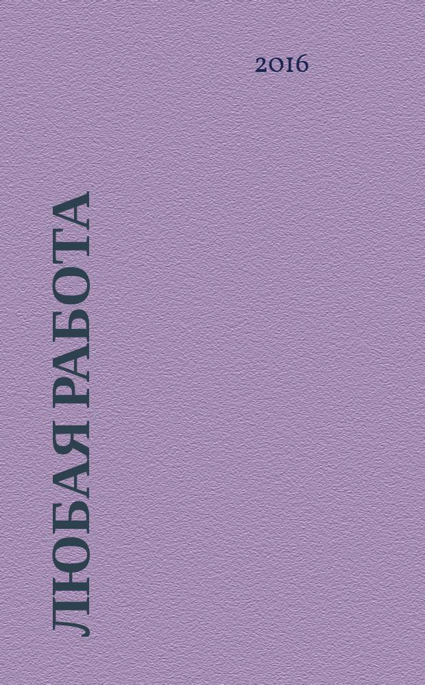 Любая работа : еженедельный инф. каталог вакансий. 2016, № 39 (1315)