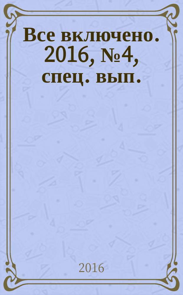 Все включено. 2016, № 4, спец. вып.