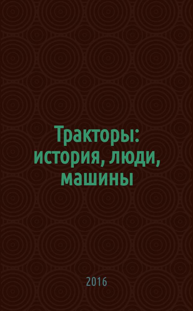 Тракторы: история, люди, машины : периодическое издание. Вып. 40