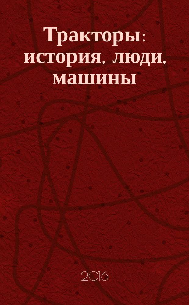 Тракторы: история, люди, машины : периодическое издание. Вып. 38