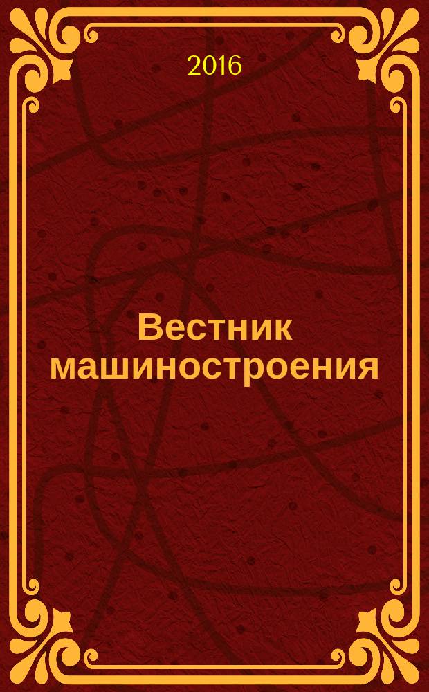 Вестник машиностроения : Ежемес. науч.-технич. и производ. журн. Орган Нар. ком. тяжелого и среднего машиностроения и минометного вооружения. 2016, № 11