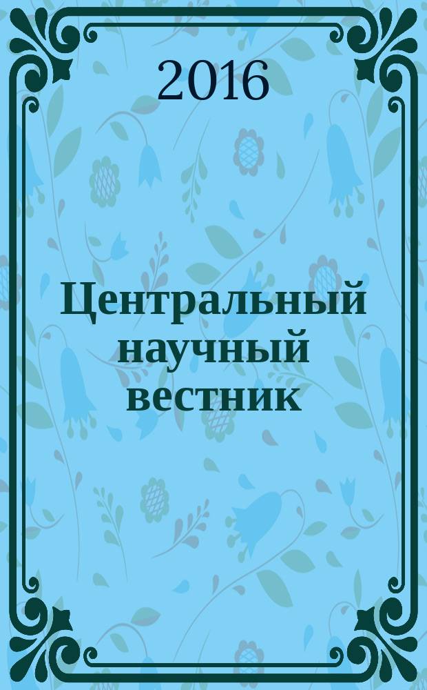 Центральный научный вестник : журнал. Т. 1, № 14