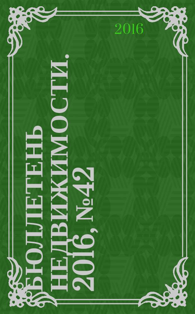 Бюллетень недвижимости. 2016, № 42 (1747)